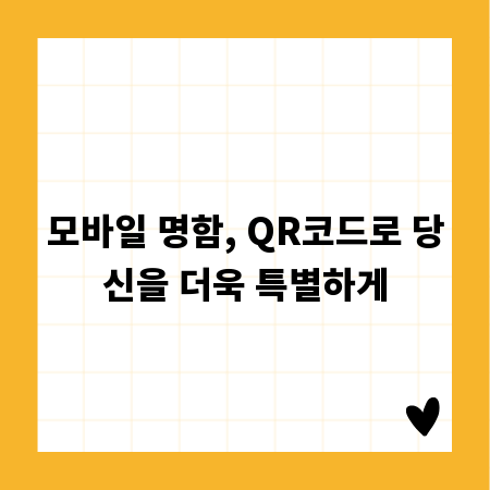 모바일 명함, QR코드로 당신을 더욱 특별하게
