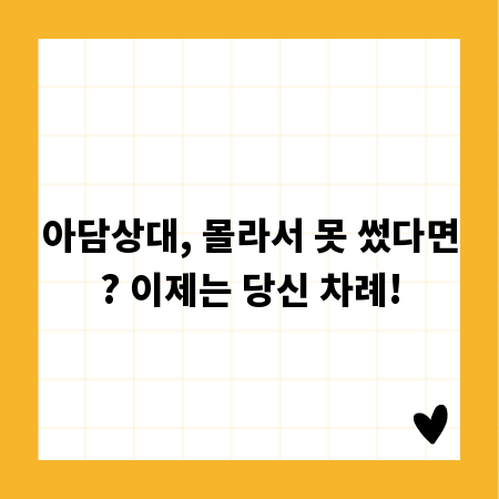 아담상대, 몰라서 못 썼다면? 이제는 당신 차례!