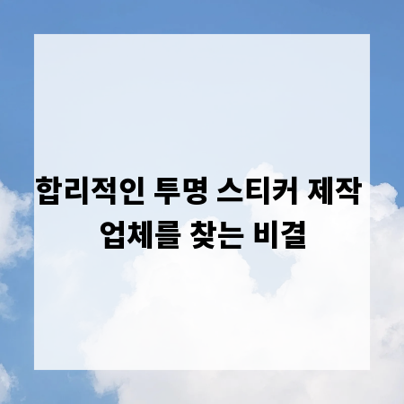 합리적인 투명 스티커 제작 업체를 찾는 비결