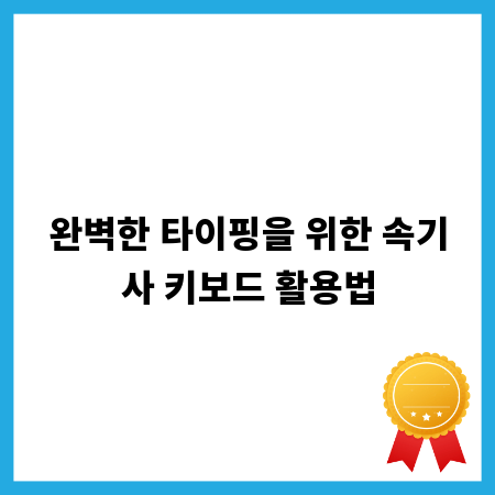 완벽한 타이핑을 위한 속기사 키보드 활용법