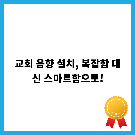 교회 음향 설치, 복잡함 대신 스마트함으로!