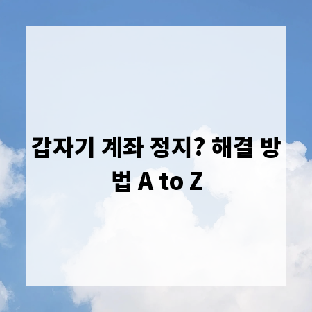 갑자기 계좌 정지? 해결 방법 A to Z