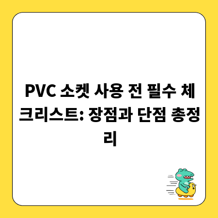 PVC 소켓 사용 전 필수 체크리스트: 장점과 단점 총정리