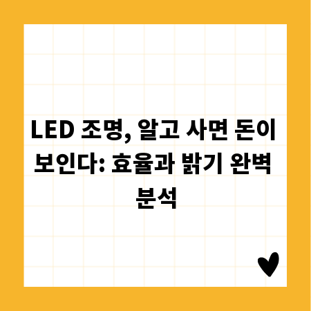 LED 조명, 알고 사면 돈이 보인다: 효율과 밝기 완벽 분석