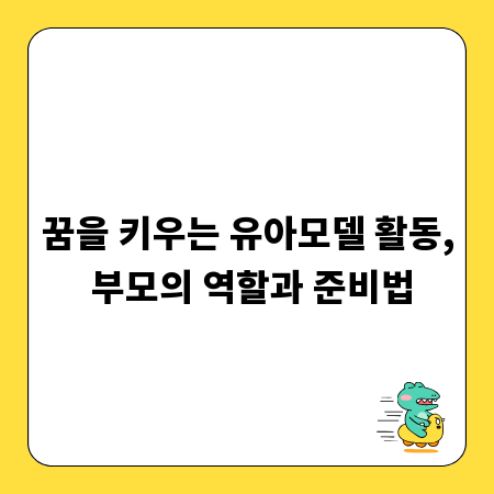 꿈을 키우는 유아모델 활동, 부모의 역할과 준비법