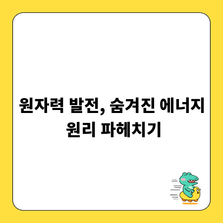 원자력 발전, 숨겨진 에너지 원리 파헤치기