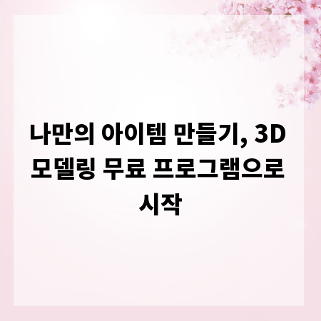 나만의 아이템 만들기, 3D 모델링 무료 프로그램으로 시작