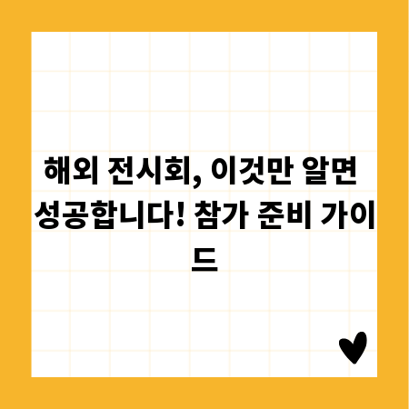 해외 전시회, 이것만 알면 성공합니다! 참가 준비 가이드