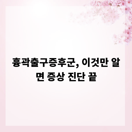 흉곽출구증후군, 이것만 알면 증상 진단 끝