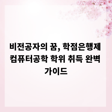 비전공자의 꿈, 학점은행제 컴퓨터공학 학위 취득 완벽 가이드