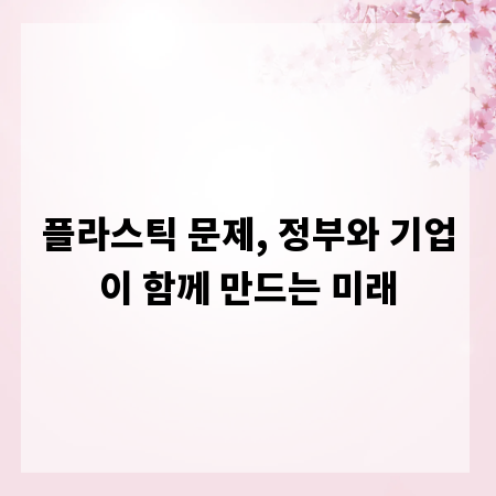 플라스틱 문제, 정부와 기업이 함께 만드는 미래