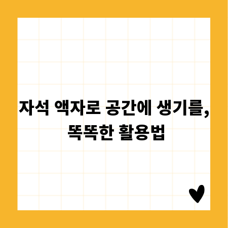자석 액자로 공간에 생기를, 똑똑한 활용법