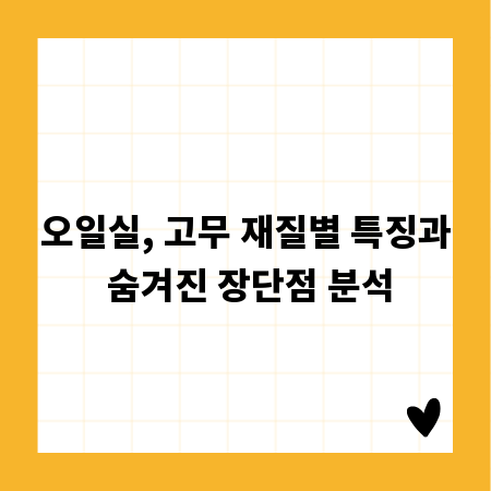 오일실, 고무 재질별 특징과 숨겨진 장단점 분석