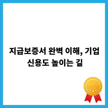 지급보증서 완벽 이해, 기업 신용도 높이는 길