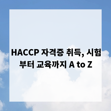 HACCP 자격증 취득, 시험부터 교육까지 A to Z