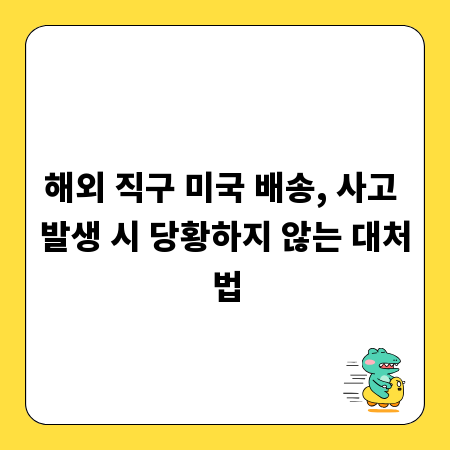 해외 직구 미국 배송, 사고 발생 시 당황하지 않는 대처법