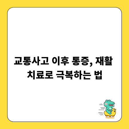 교통사고 이후 통증, 재활 치료로 극복하는 법