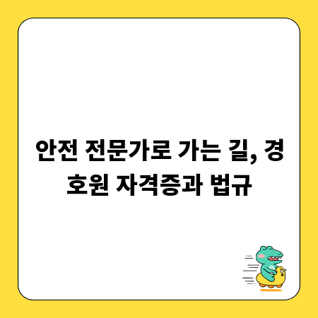 안전 전문가로 가는 길, 경호원 자격증과 법규