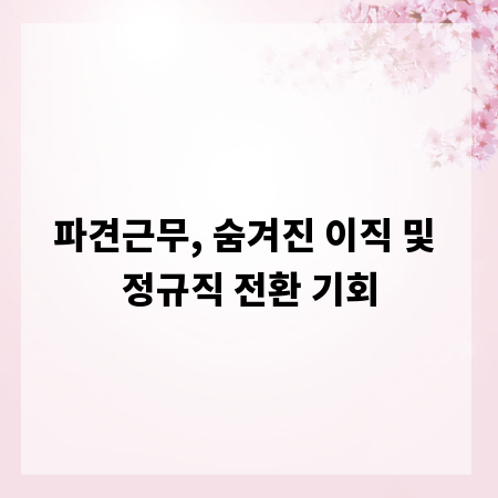 파견근무, 숨겨진 이직 및 정규직 전환 기회