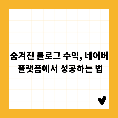 숨겨진 블로그 수익, 네이버 플랫폼에서 성공하는 법