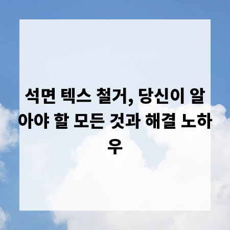 석면 텍스 철거, 당신이 알아야 할 모든 것과 해결 노하우