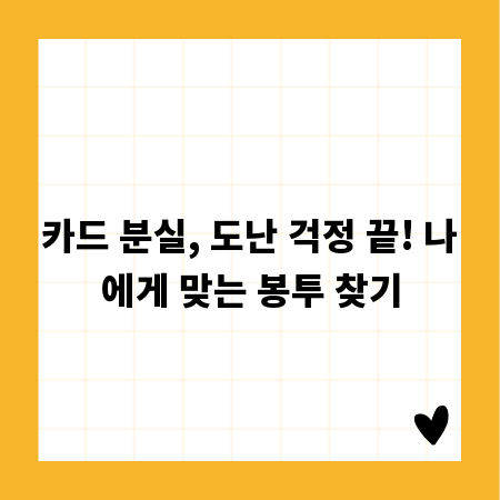 카드 분실, 도난 걱정 끝! 나에게 맞는 봉투 찾기