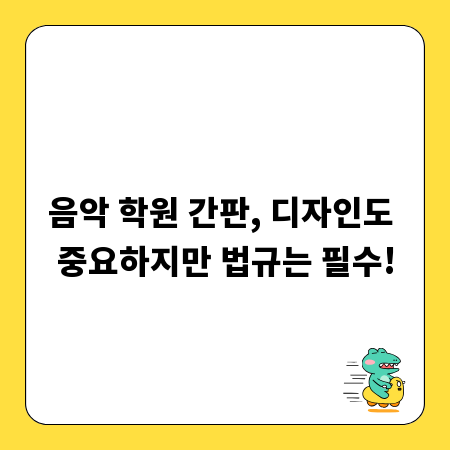 음악 학원 간판, 디자인도 중요하지만 법규는 필수!