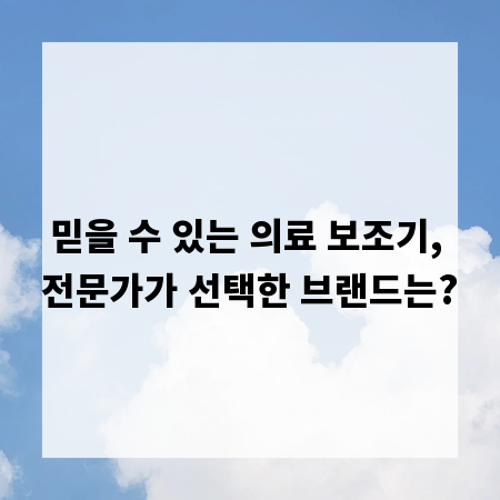 믿을 수 있는 의료 보조기, 전문가가 선택한 브랜드는?