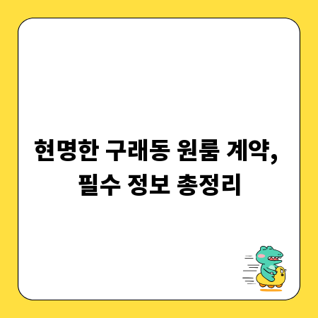 현명한 구래동 원룸 계약, 필수 정보 총정리