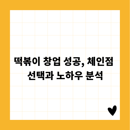 떡볶이 창업 성공, 체인점 선택과 노하우 분석