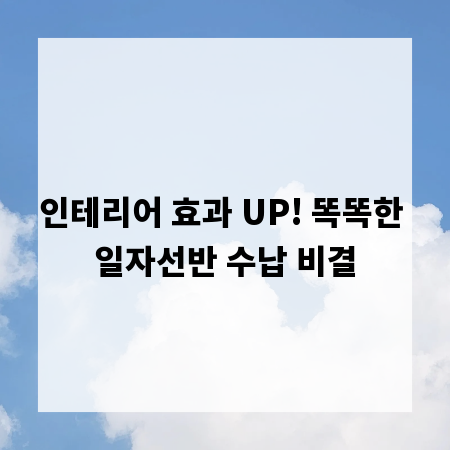 인테리어 효과 UP! 똑똑한 일자선반 수납 비결