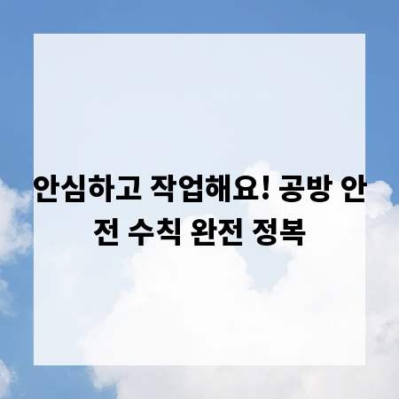 안심하고 작업해요! 공방 안전 수칙 완전 정복