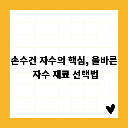 손수건 자수의 핵심, 올바른 자수 재료 선택법