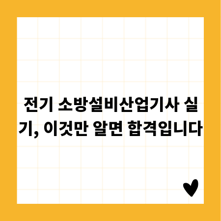전기 소방설비산업기사 실기, 이것만 알면 합격입니다