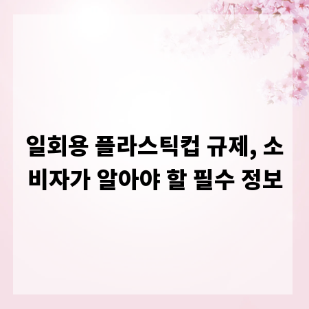 일회용 플라스틱컵 규제, 당신이 알아야 할 모든 것