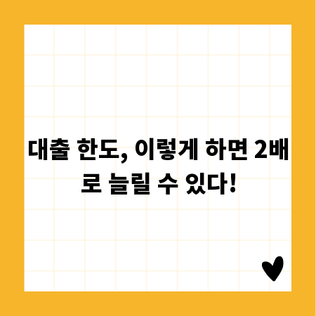 숨겨진 대출 가능 금액, 소득 신용 자산으로 찾아보세요