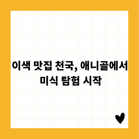 이색 맛집 천국, 애니골에서 미식 탐험 시작