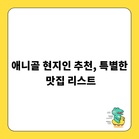 애니골 현지인 추천, 특별한 맛집 리스트