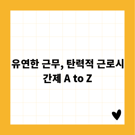 유연한 근무, 탄력적 근로시간제 A to Z