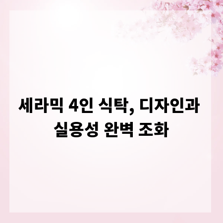 세라믹 4인 식탁, 디자인과 실용성 완벽 조화