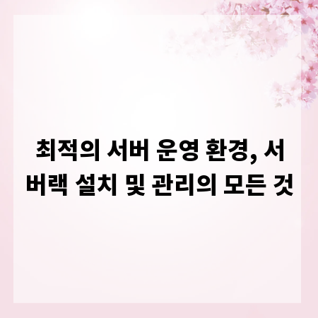 최적의 서버 운영 환경, 서버랙 설치 및 관리의 모든 것