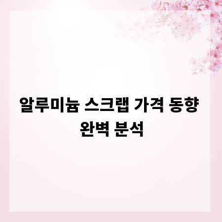알루미늄 스크랩 가격 동향 완벽 분석