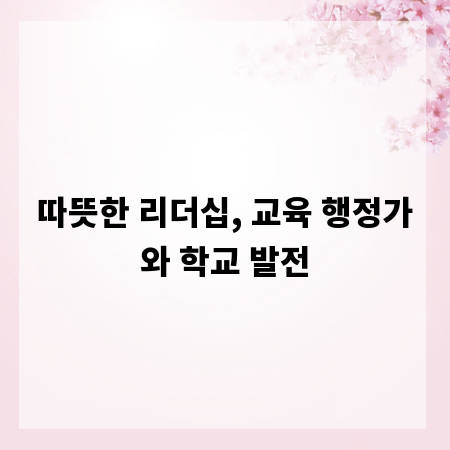 따뜻한 리더십, 교육 행정가와 학교 발전