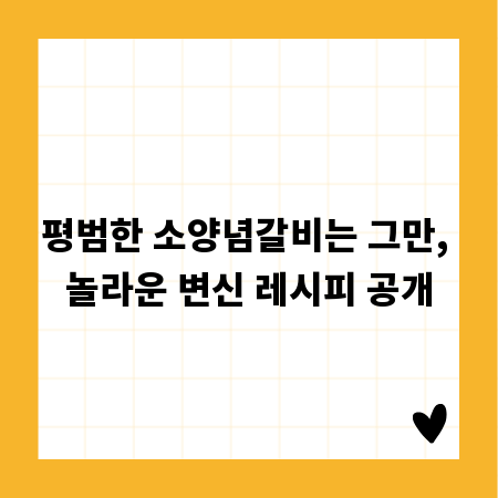 평범한 소양념갈비는 그만, 놀라운 변신 레시피 공개