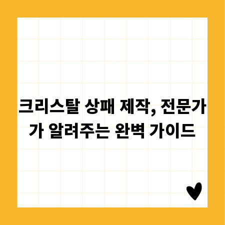 크리스탈 상패 제작, 전문가가 알려주는 완벽 가이드