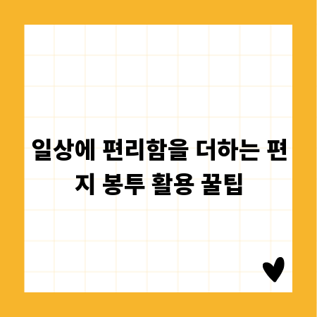 일상에 편리함을 더하는 편지 봉투 활용 꿀팁