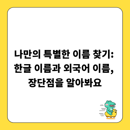나만의 특별한 이름 찾기: 한글 이름과 외국어 이름, 장단점을 알아봐요