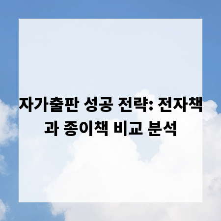 자가출판 성공 전략: 전자책과 종이책 비교 분석