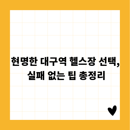 현명한 대구역 헬스장 선택, 실패 없는 팁 총정리