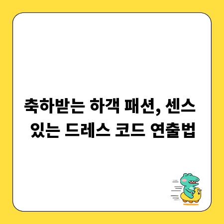 축하받는 하객 패션, 센스 있는 드레스 코드 연출법